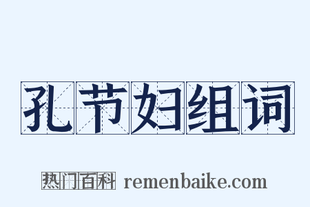 孔节妇组词是什么意思的图片